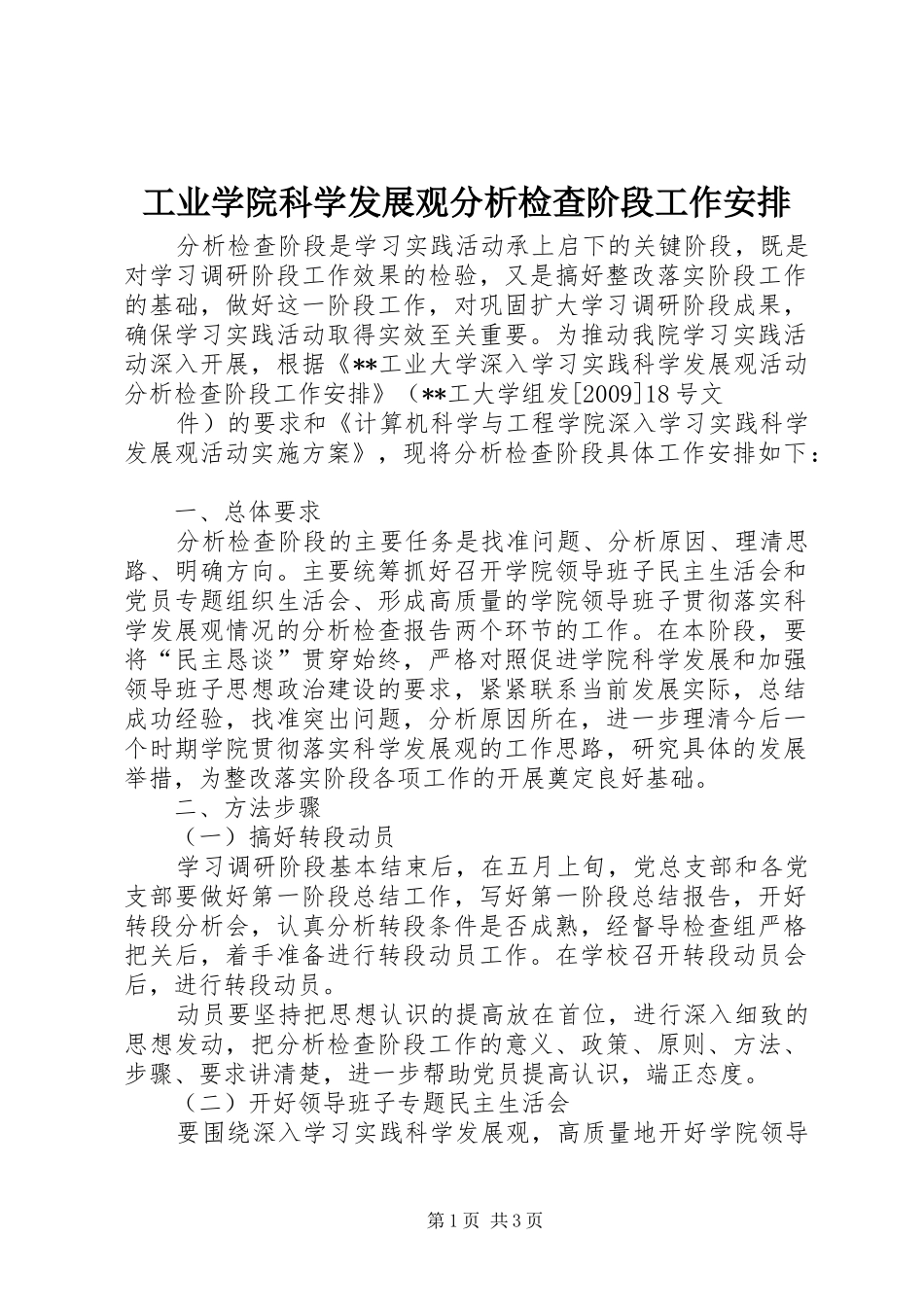 工业学院科学发展观分析检查阶段工作安排_第1页