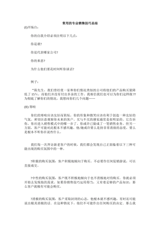 常用的专业销售技巧汇集