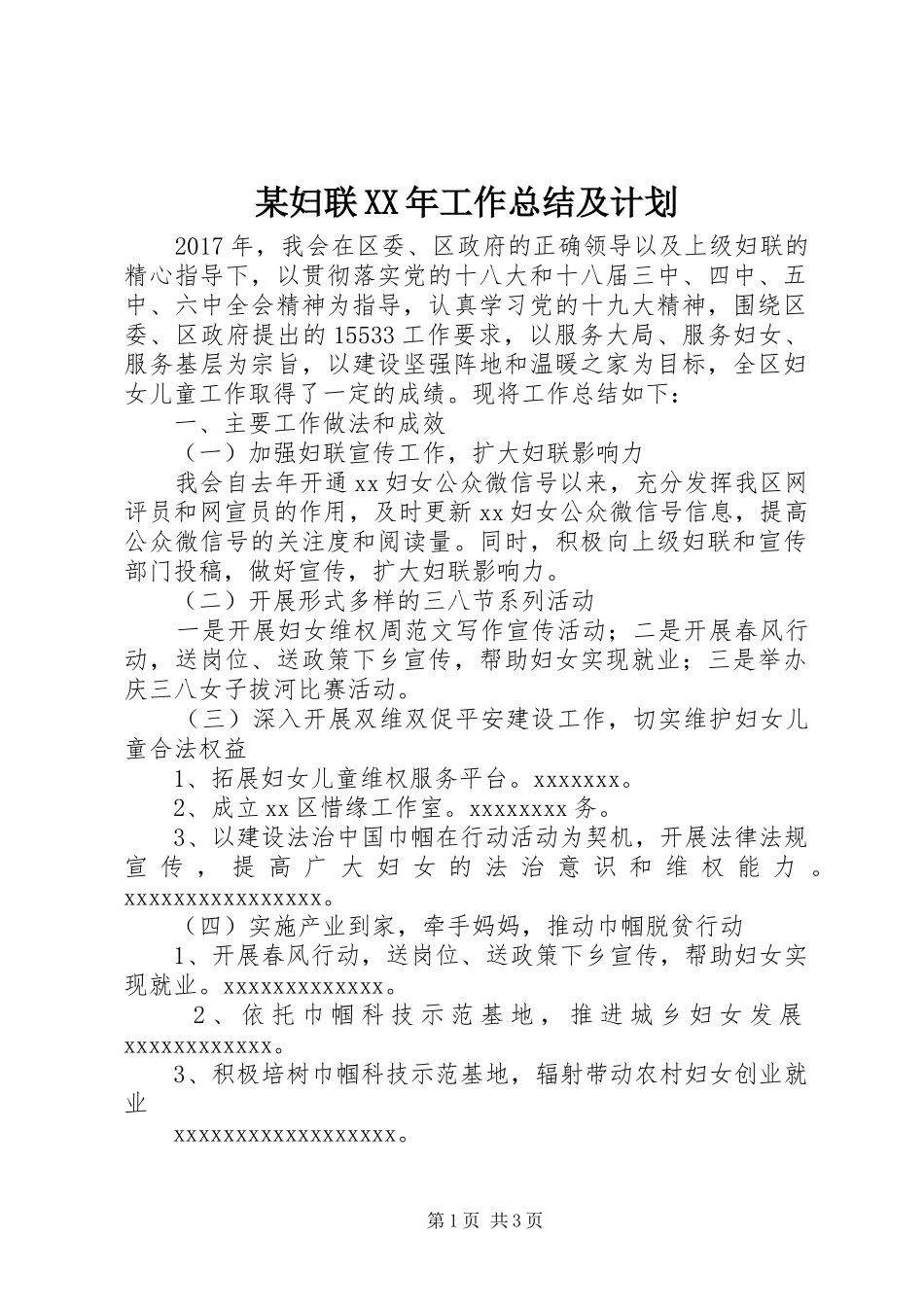 某妇联XX年工作总结及计划_第1页