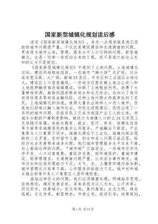 国家新型城镇化规划读后感
