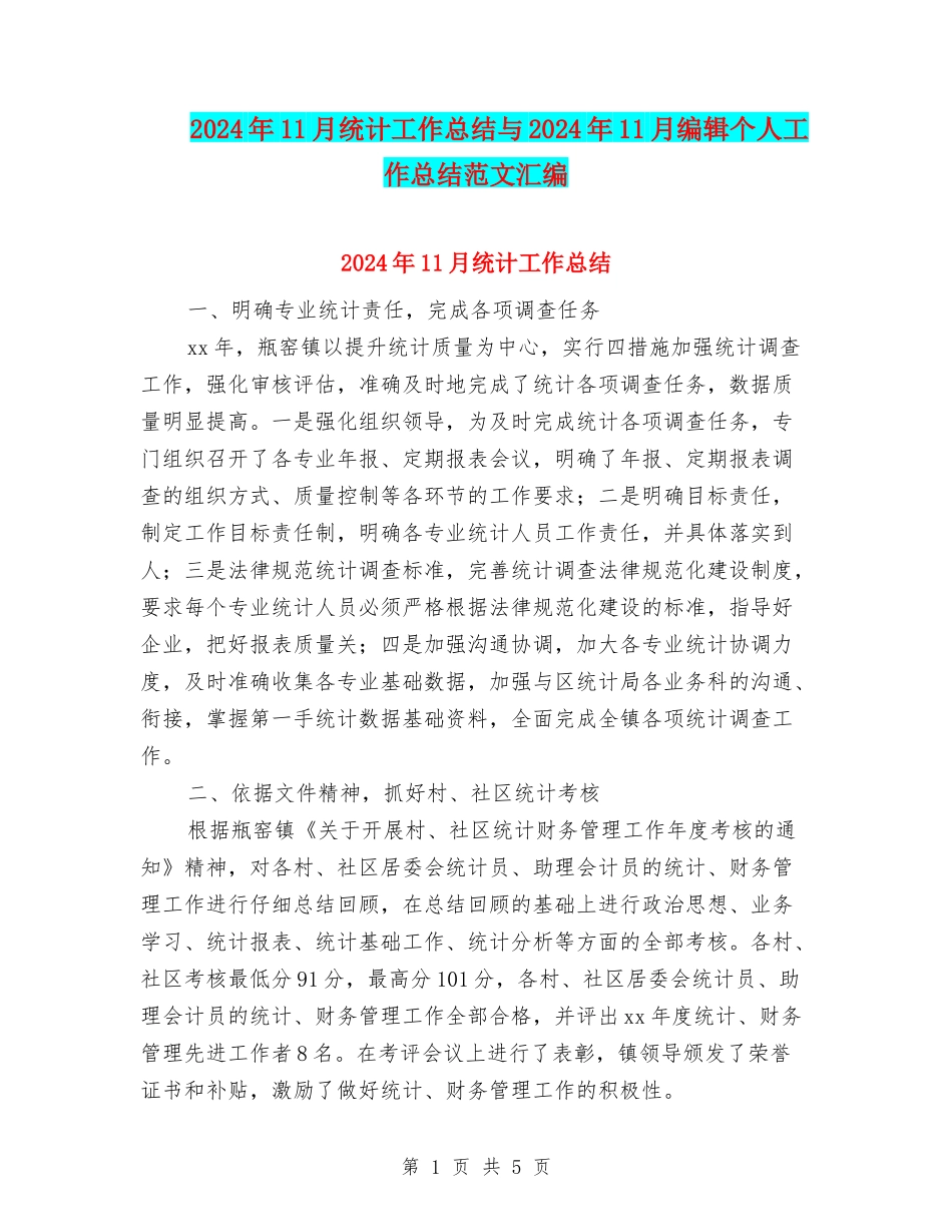 2024年11月统计工作总结与2024年11月编辑个人工作总结范文汇编_第1页