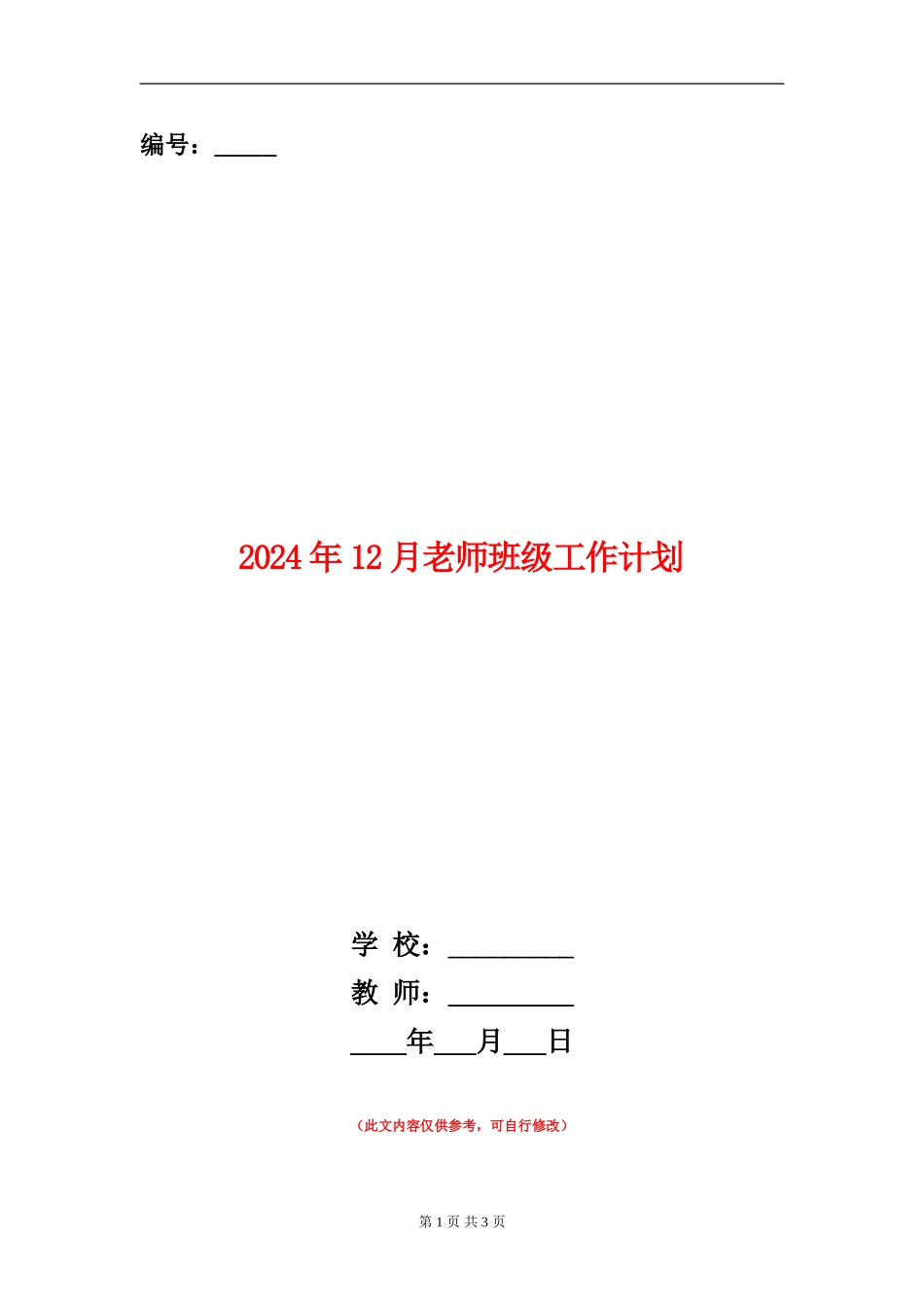 2024年12月教师班级工作计划_第1页