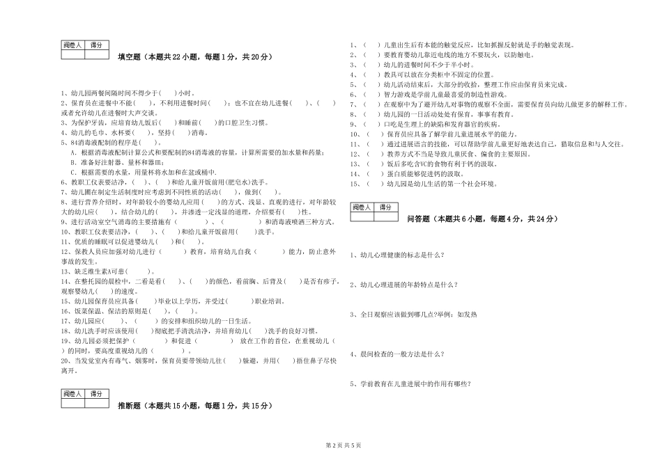 2024年高级保育员自我检测试卷B卷-附答案_第2页