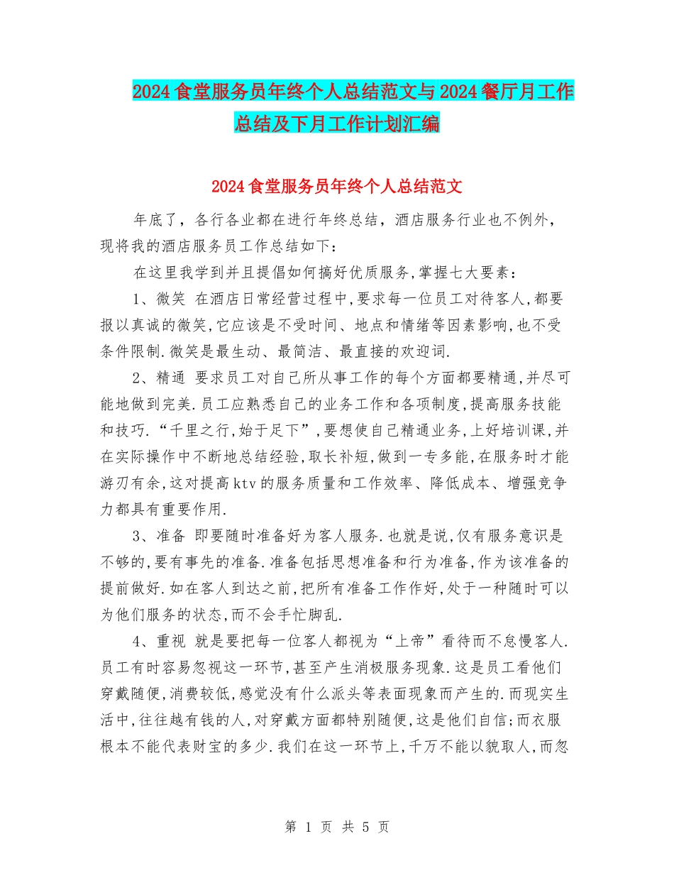 2024食堂服务员年终个人总结范文与2024餐厅月工作总结及下月工作计划汇编_第1页