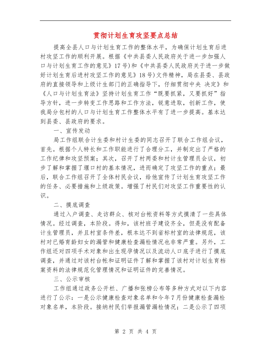 贯彻计划生育攻坚要点总结_第2页
