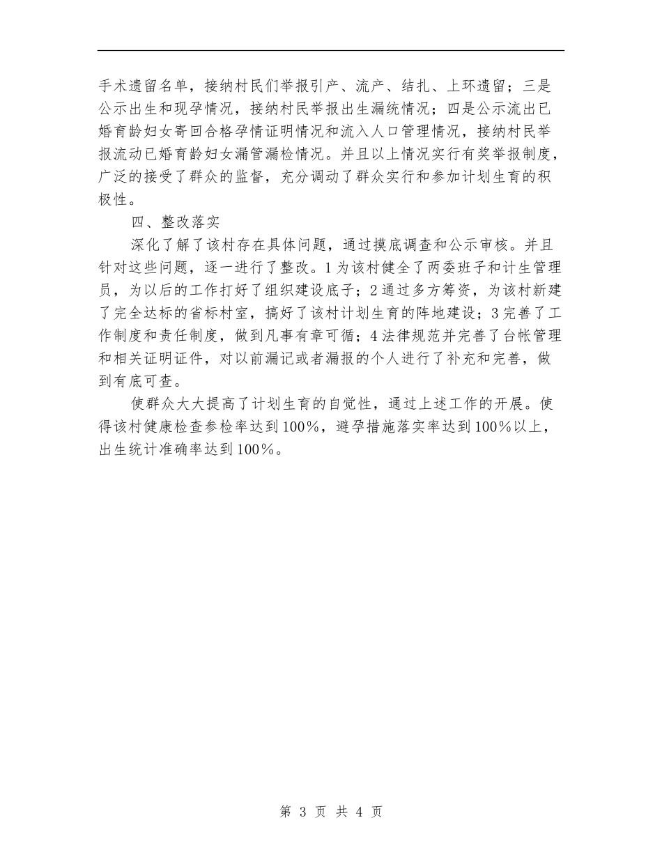 贯彻计划生育攻坚要点总结_第3页