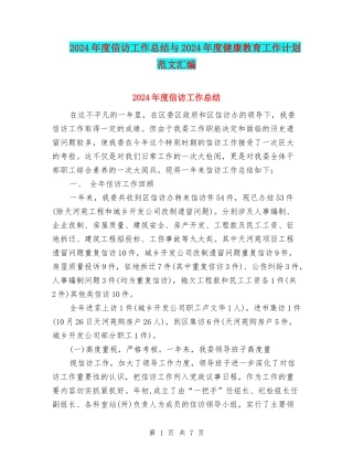 2024年度信访工作总结与2024年度健康教育工作计划范文汇编