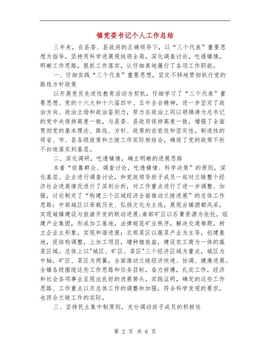 镇党委书记个人工作总结_第2页