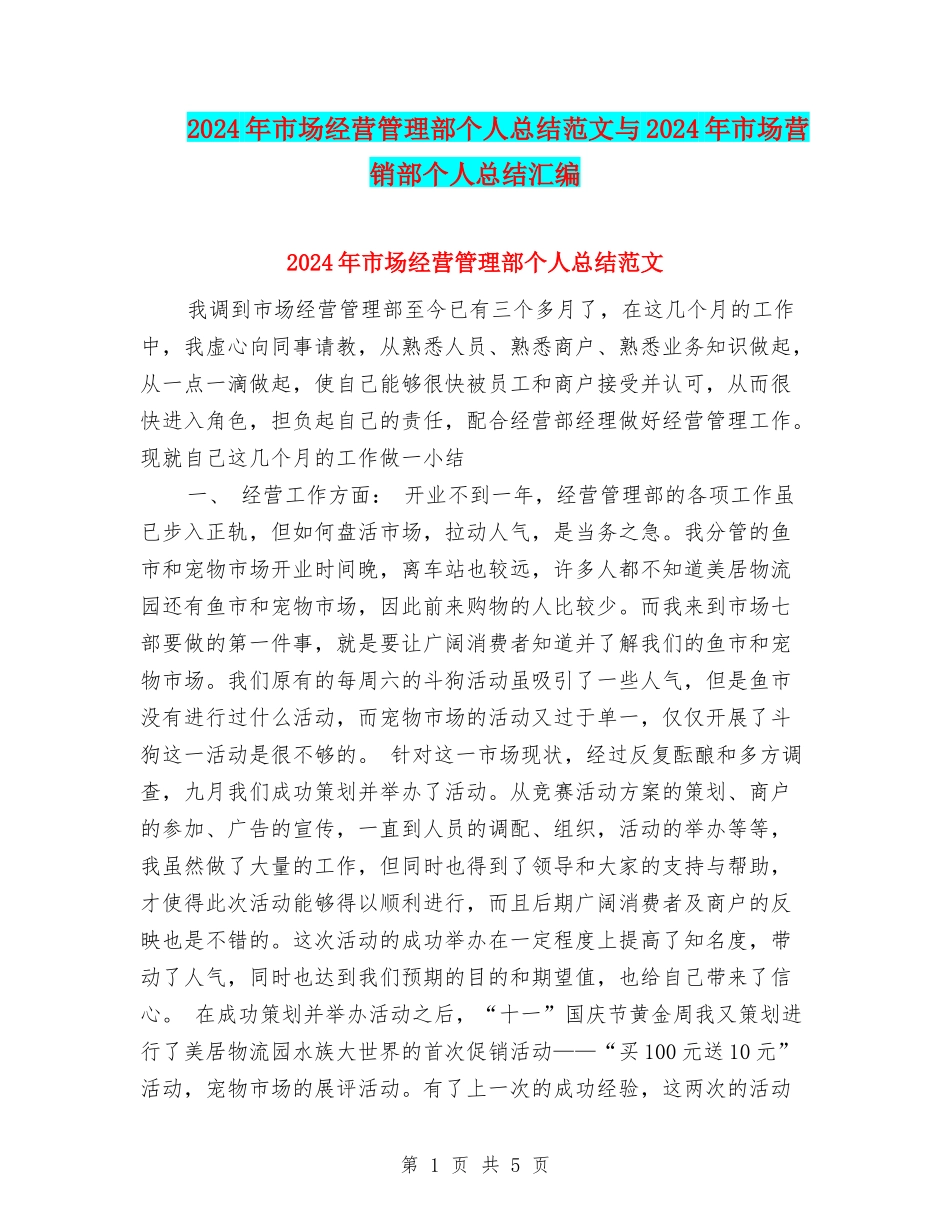 2024年市场经营管理部个人总结范文与2024年市场营销部个人总结汇编_第1页