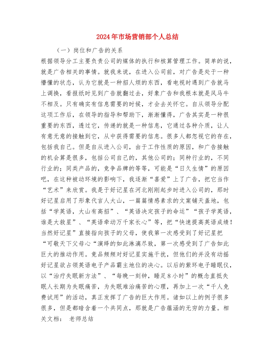 2024年市场经营管理部个人总结范文与2024年市场营销部个人总结汇编_第3页