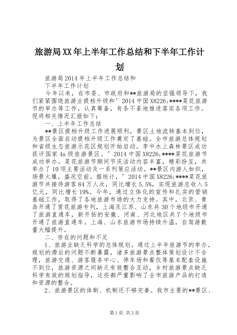 旅游局XX年上半年工作总结和下半年工作计划_第1页