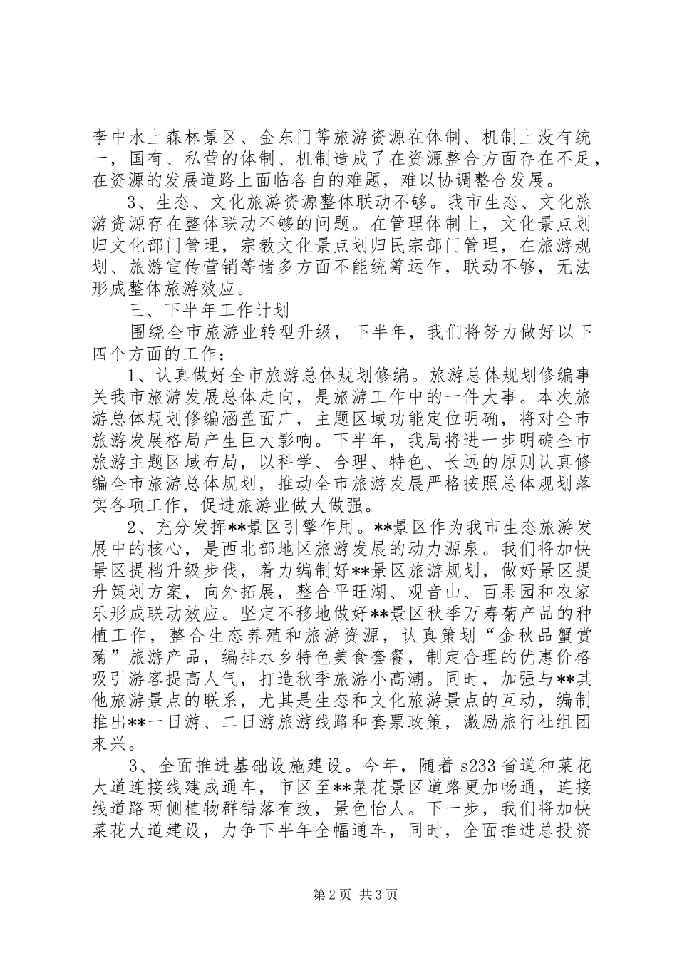 旅游局XX年上半年工作总结和下半年工作计划_第2页