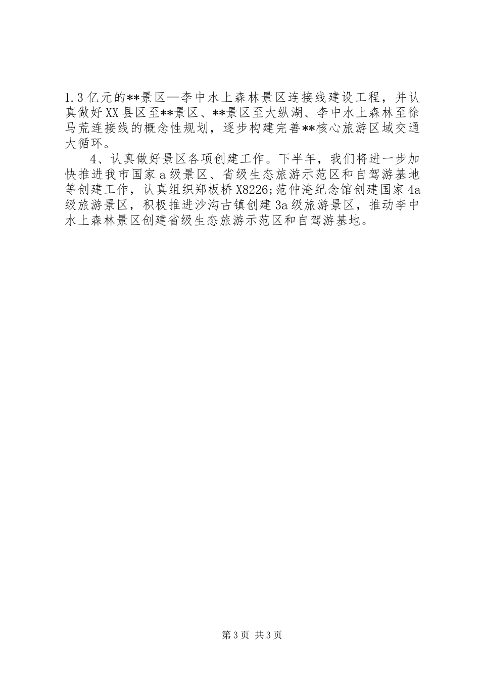 旅游局XX年上半年工作总结和下半年工作计划_第3页