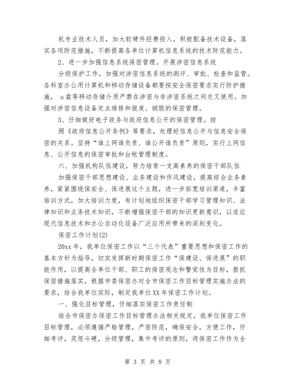 2024年3月保密工作计划范文与2024年3月保管员个人工作总结范文汇编_第3页