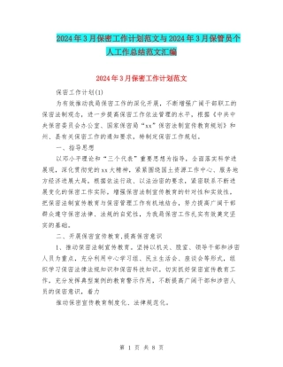 2024年3月保密工作计划范文与2024年3月保管员个人工作总结范文汇编
