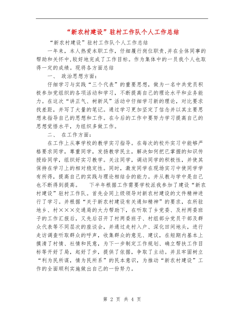 “新农村建设”驻村工作队个人工作总结_第2页