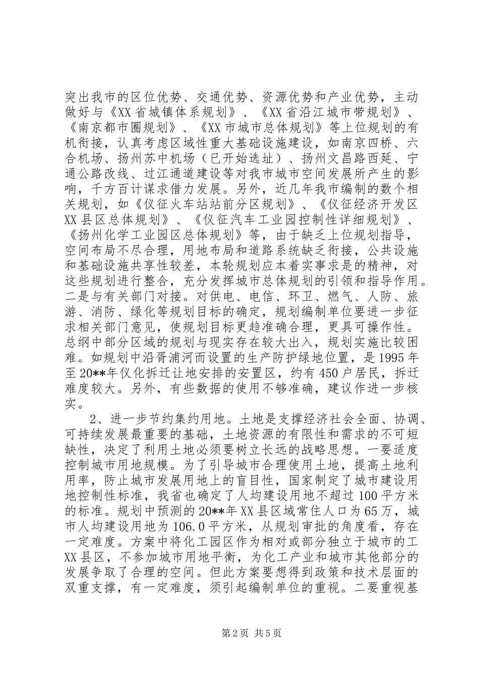 关于城市总体规划修编情况的调研报告_第2页