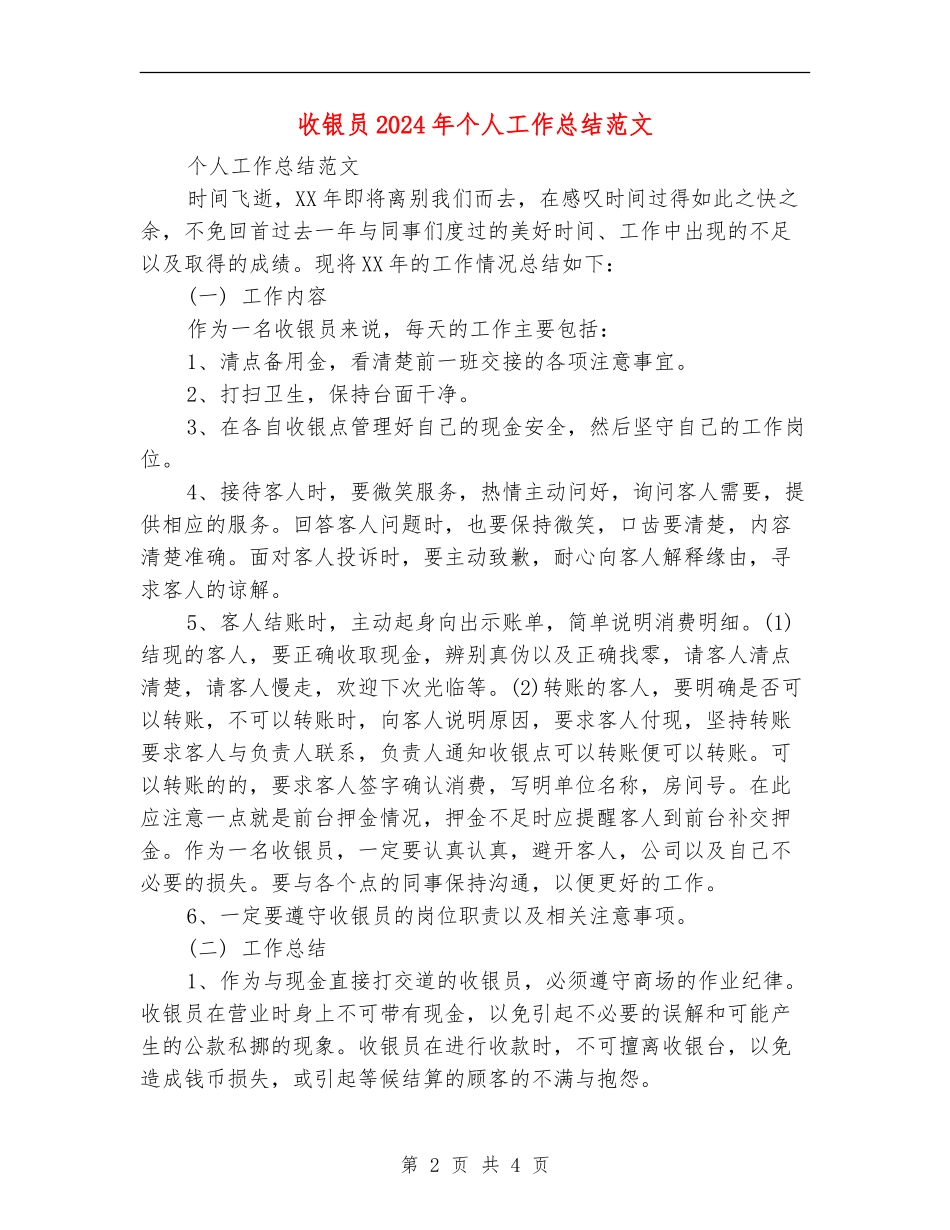 收银员2024年个人工作总结范文【最新版】_第2页