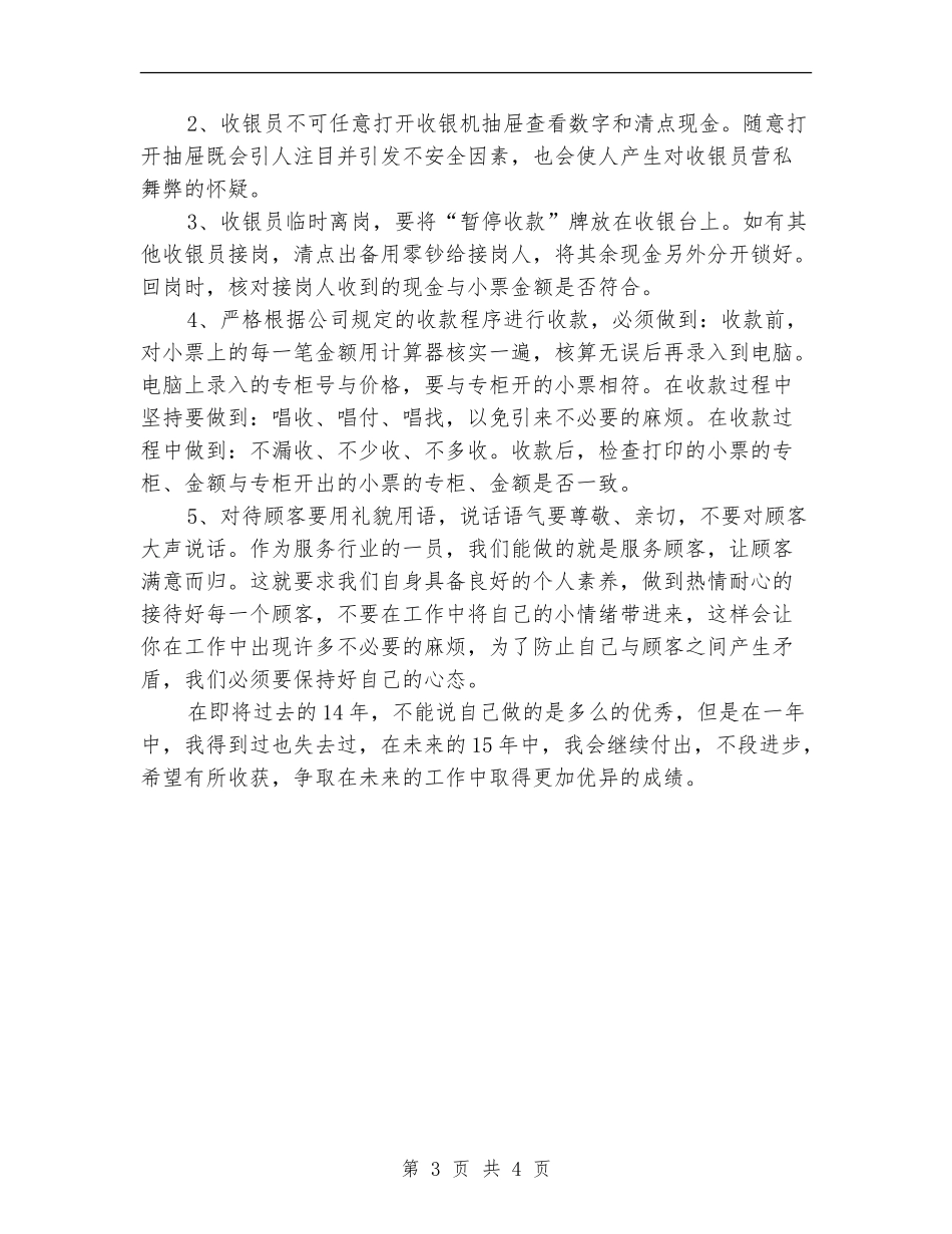 收银员2024年个人工作总结范文【最新版】_第3页