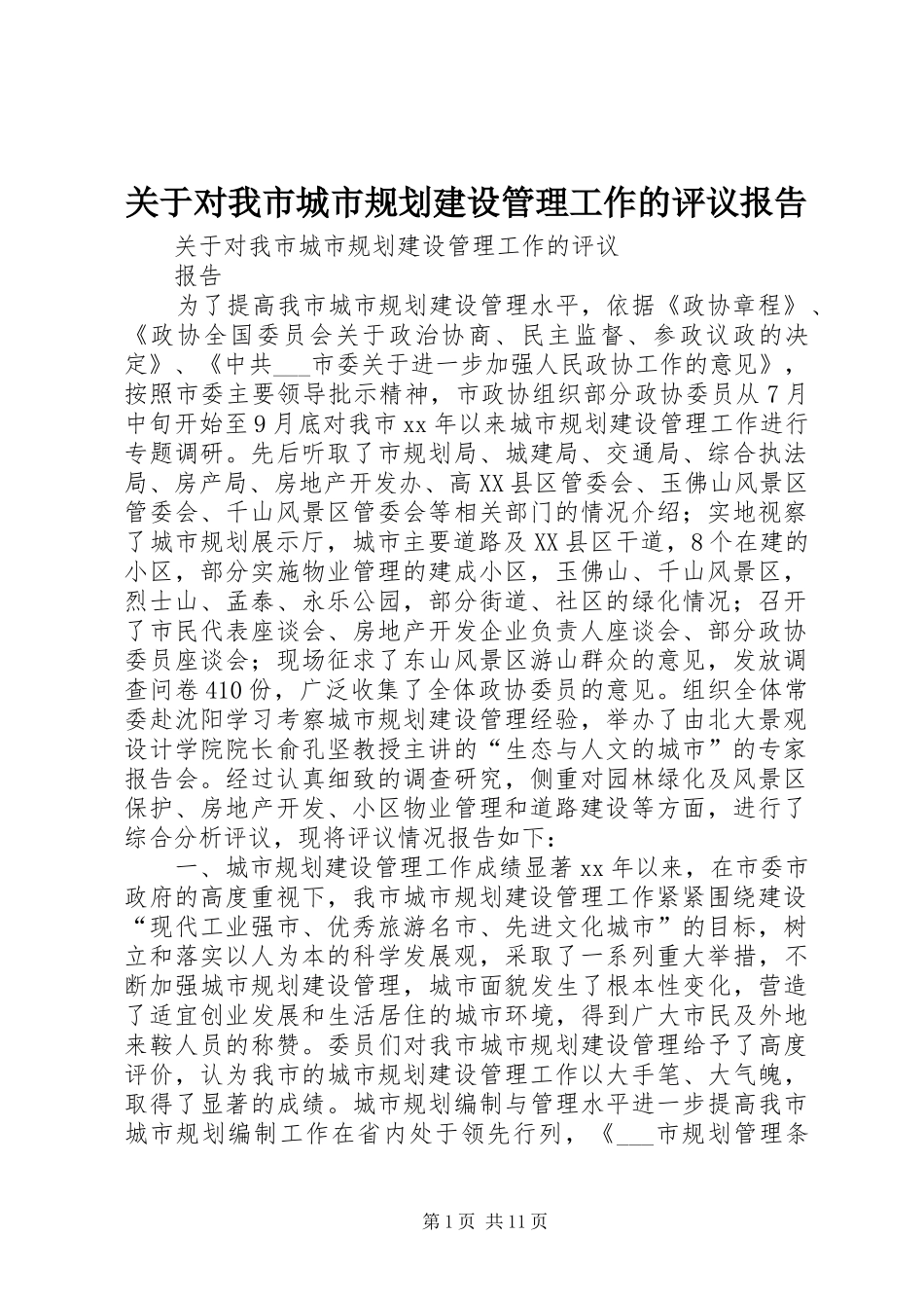 关于对我市城市规划建设管理工作的评议报告_第1页