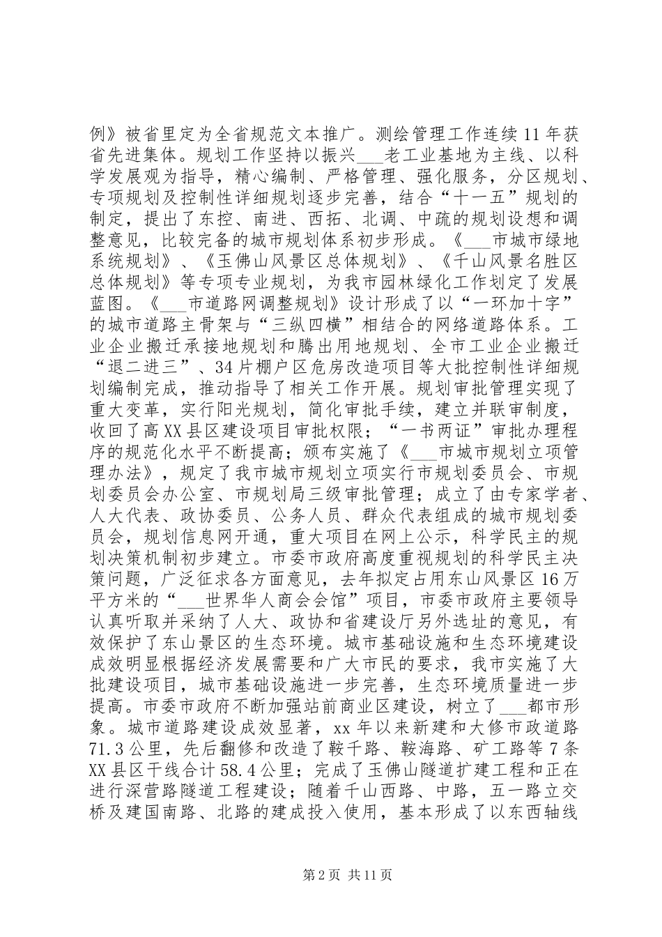 关于对我市城市规划建设管理工作的评议报告_第2页