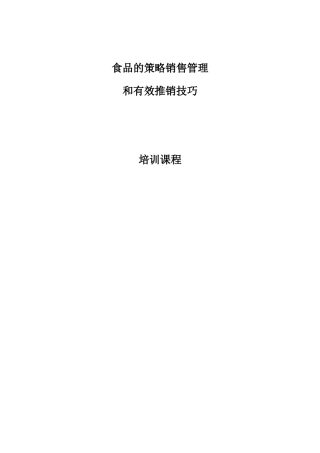 公司推销技巧的培训资料