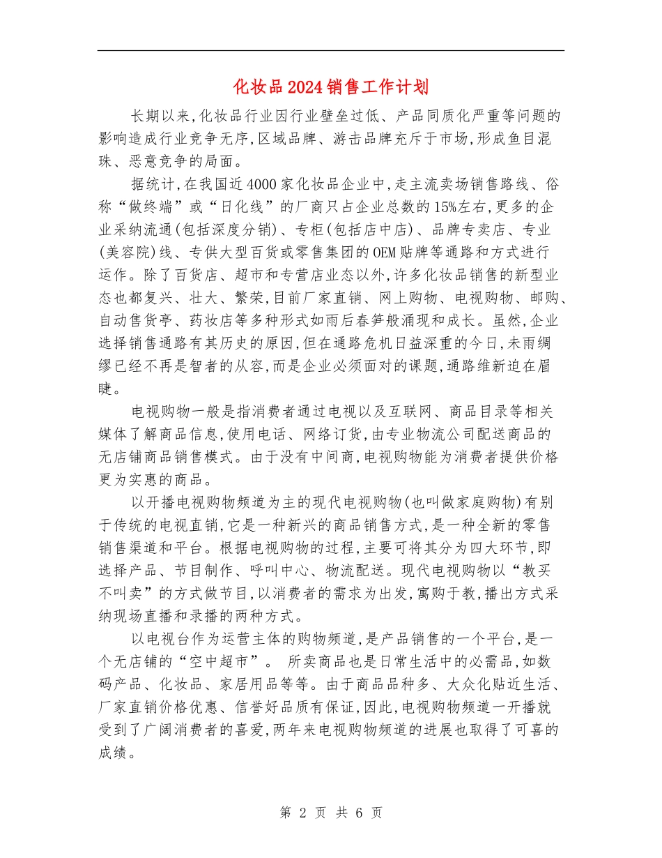 化妆品2024销售工作计划_第2页
