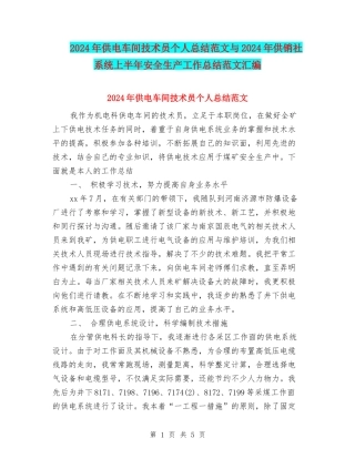 2024年供电车间技术员个人总结范文与2024年供销社系统上半年安全生产工作总结范文汇编
