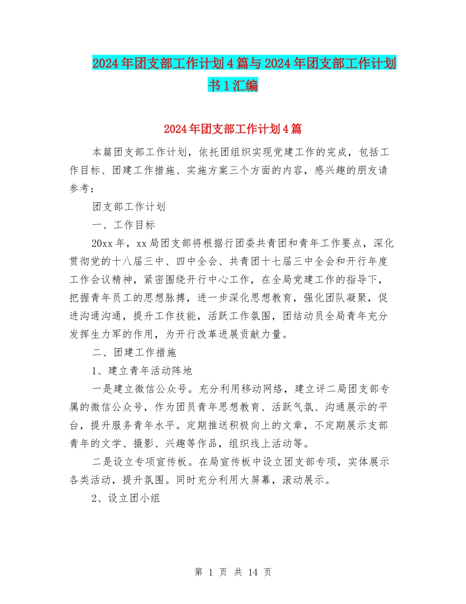 2024年团支部工作计划4篇与2024年团支部工作计划书1汇编_第1页
