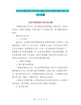 2024年团支部工作计划4篇与2024年团支部工作计划书1汇编