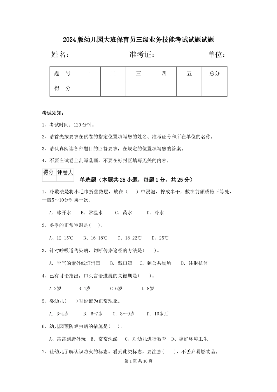 2024版幼儿园大班保育员三级业务技能考试试题试题_第1页
