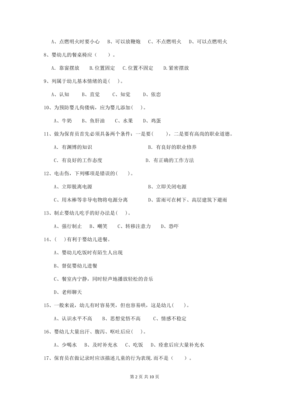 2024版幼儿园大班保育员三级业务技能考试试题试题_第2页