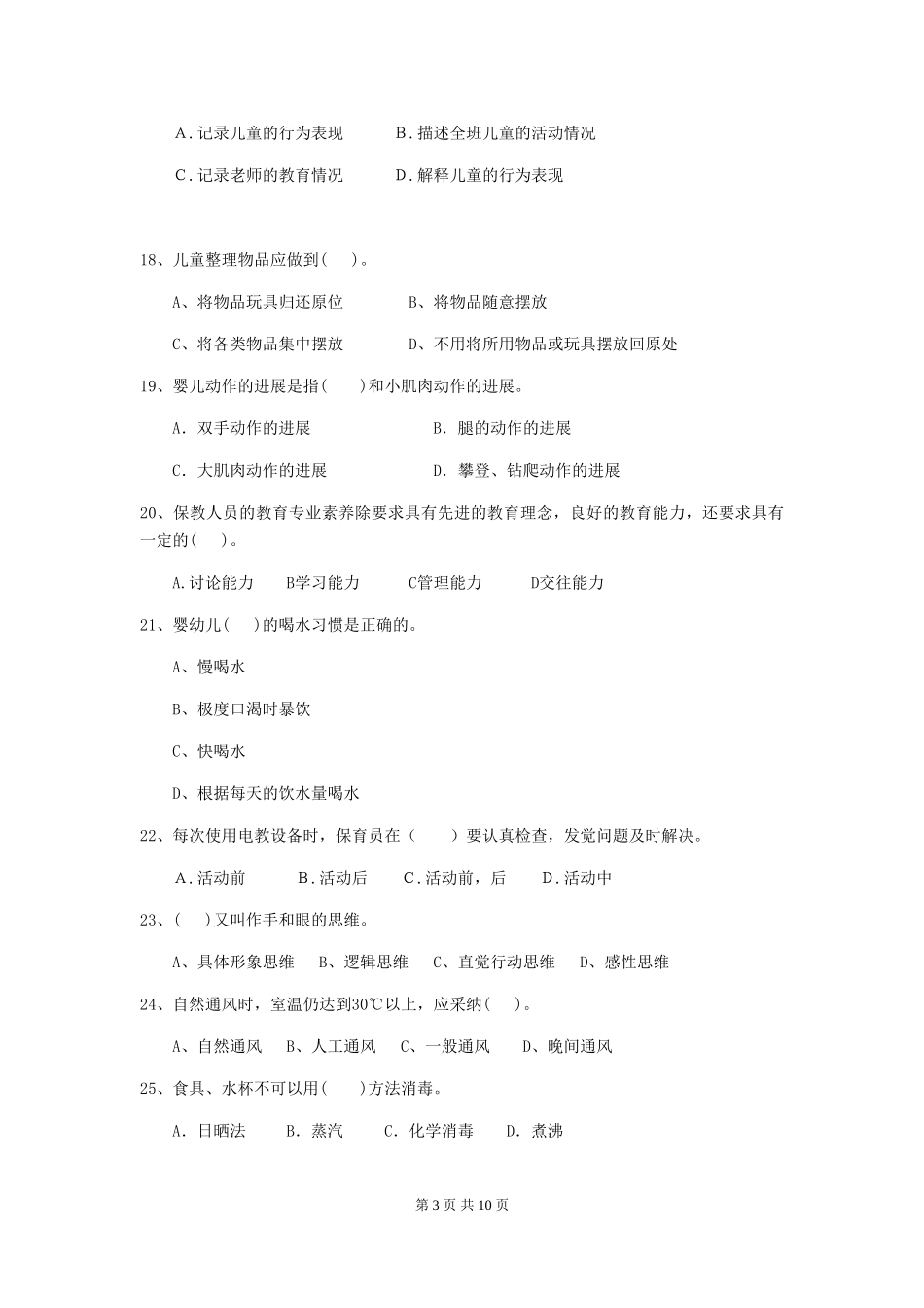 2024版幼儿园大班保育员三级业务技能考试试题试题_第3页