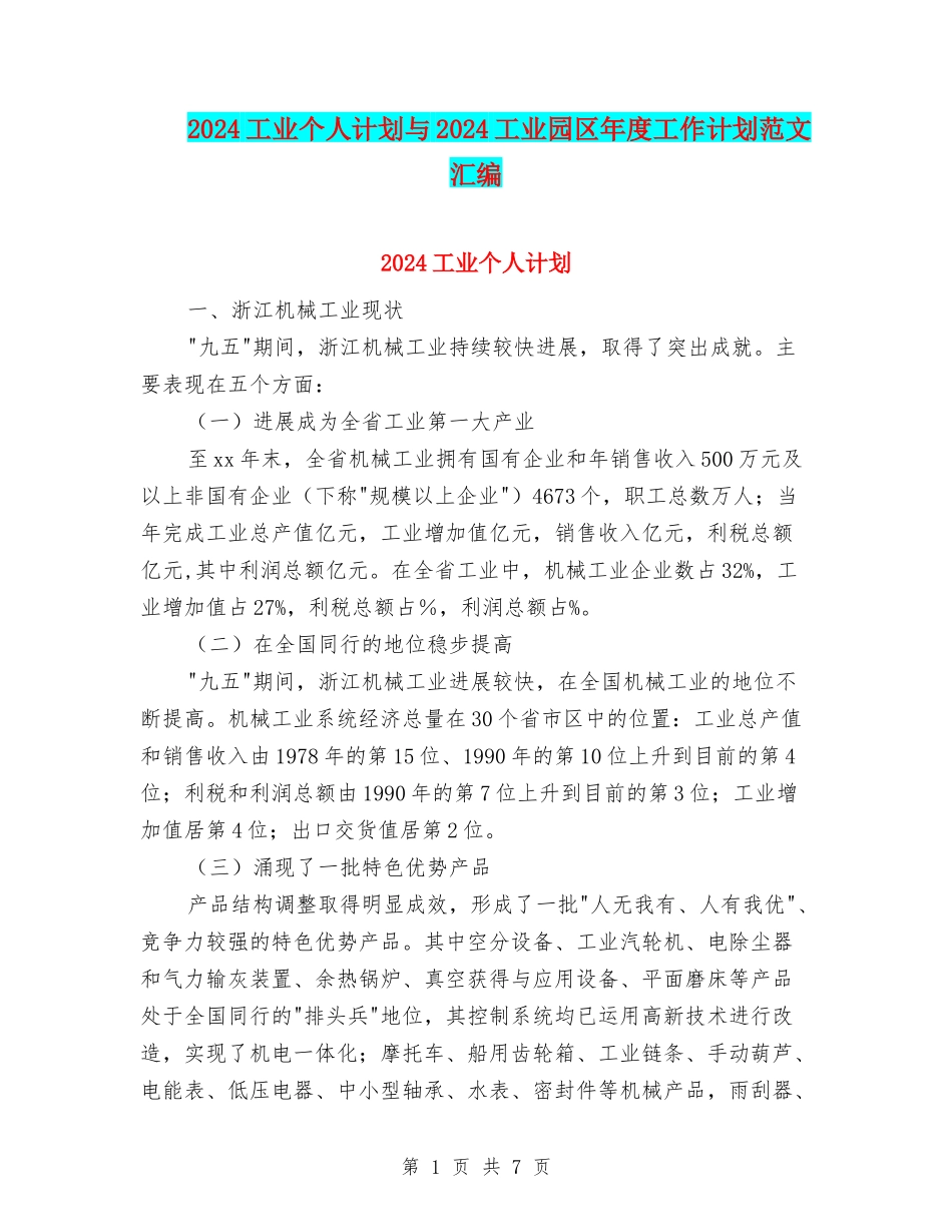 2024工业个人计划与2024工业园区年度工作计划范文汇编_第1页