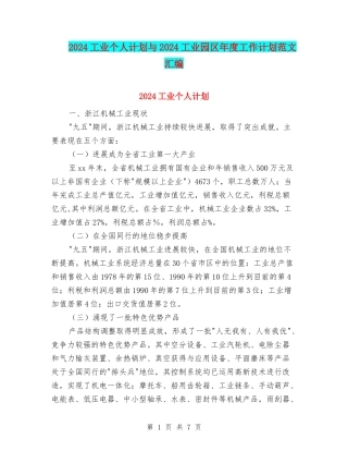 2024工业个人计划与2024工业园区年度工作计划范文汇编