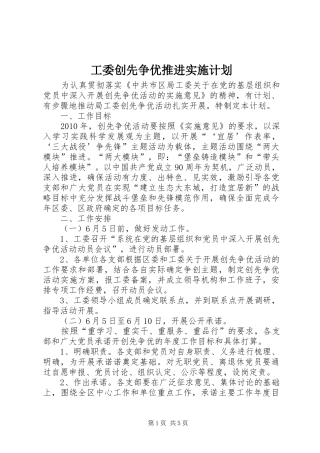 工委创先争优推进实施计划
