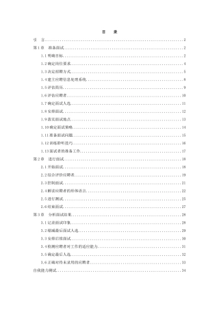 招聘面试技巧的定义