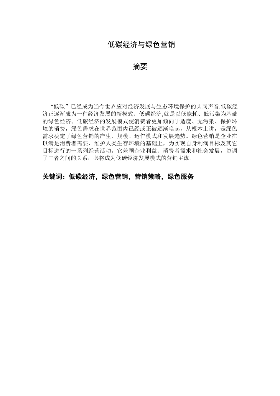 低碳经济与绿色营销_第2页
