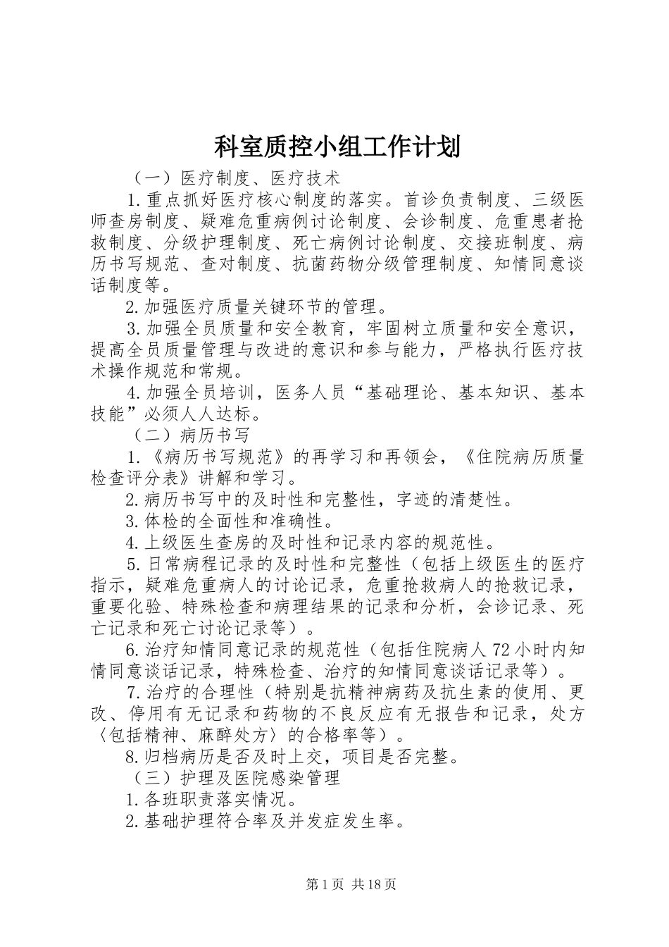 科室质控小组工作计划_第1页