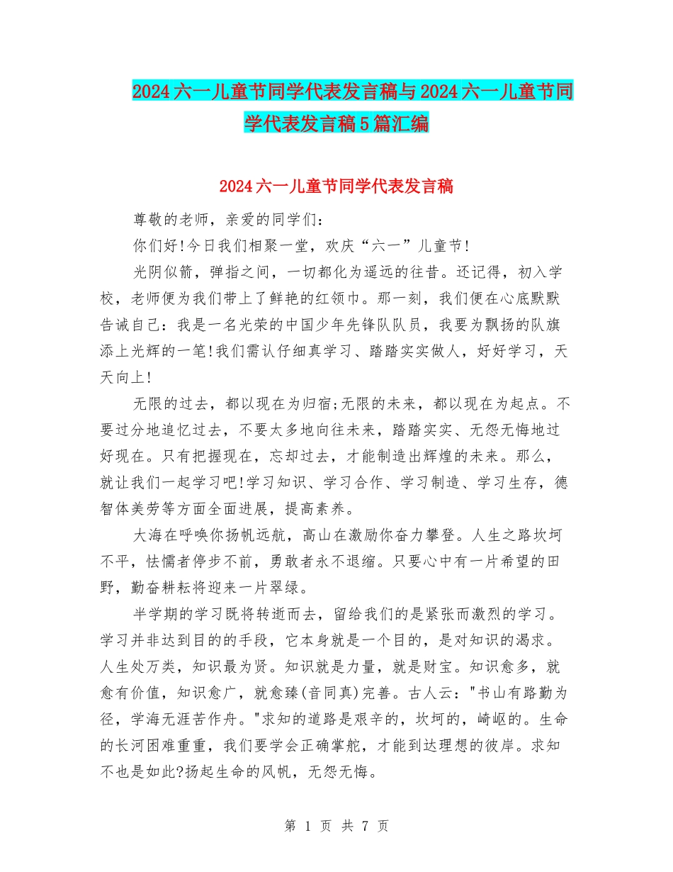2024六一儿童节学生代表发言稿与2024六一儿童节学生代表发言稿5篇汇编_第1页