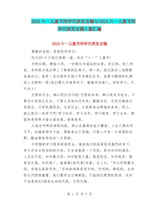 2024六一儿童节学生代表发言稿与2024六一儿童节学生代表发言稿5篇汇编