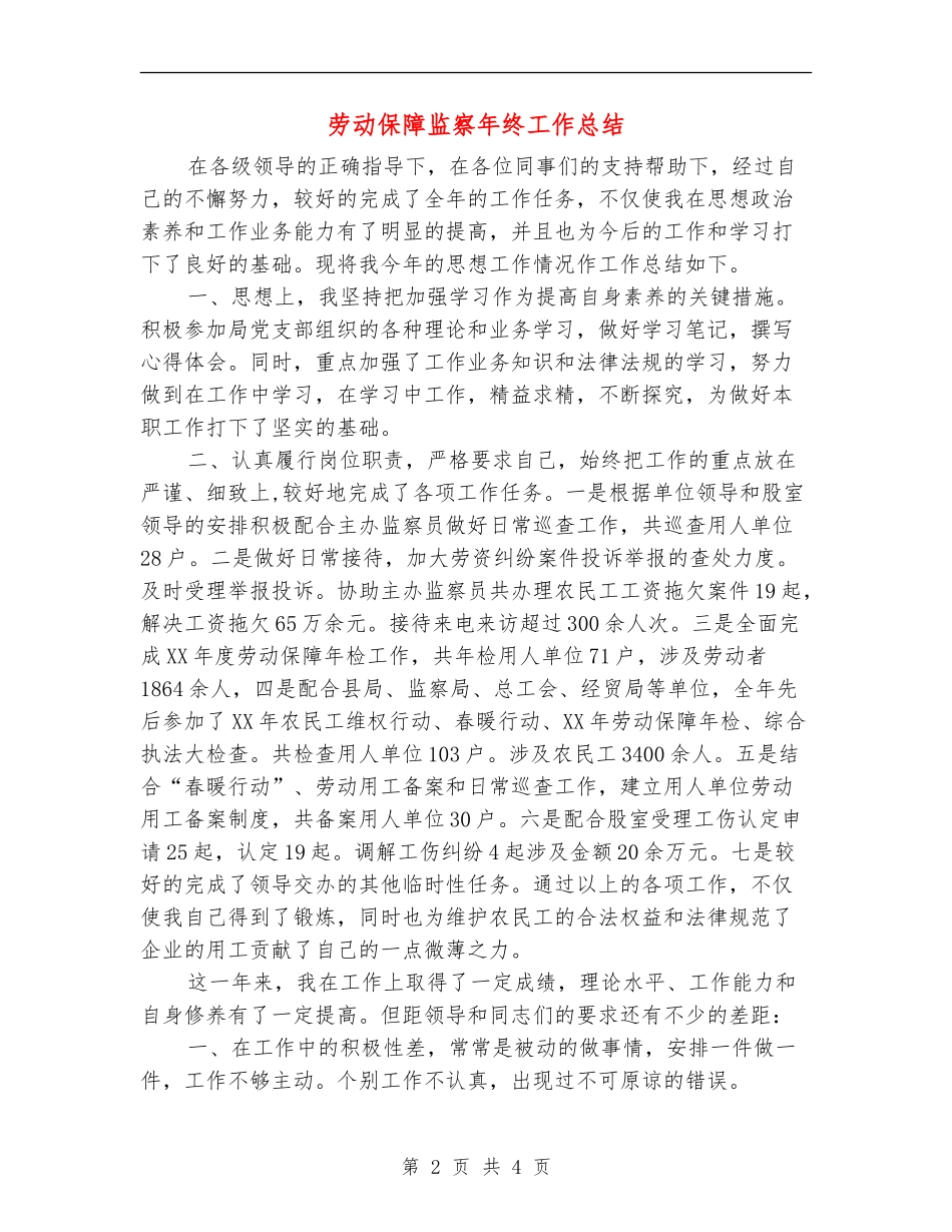 劳动保障监察年终工作总结_第2页