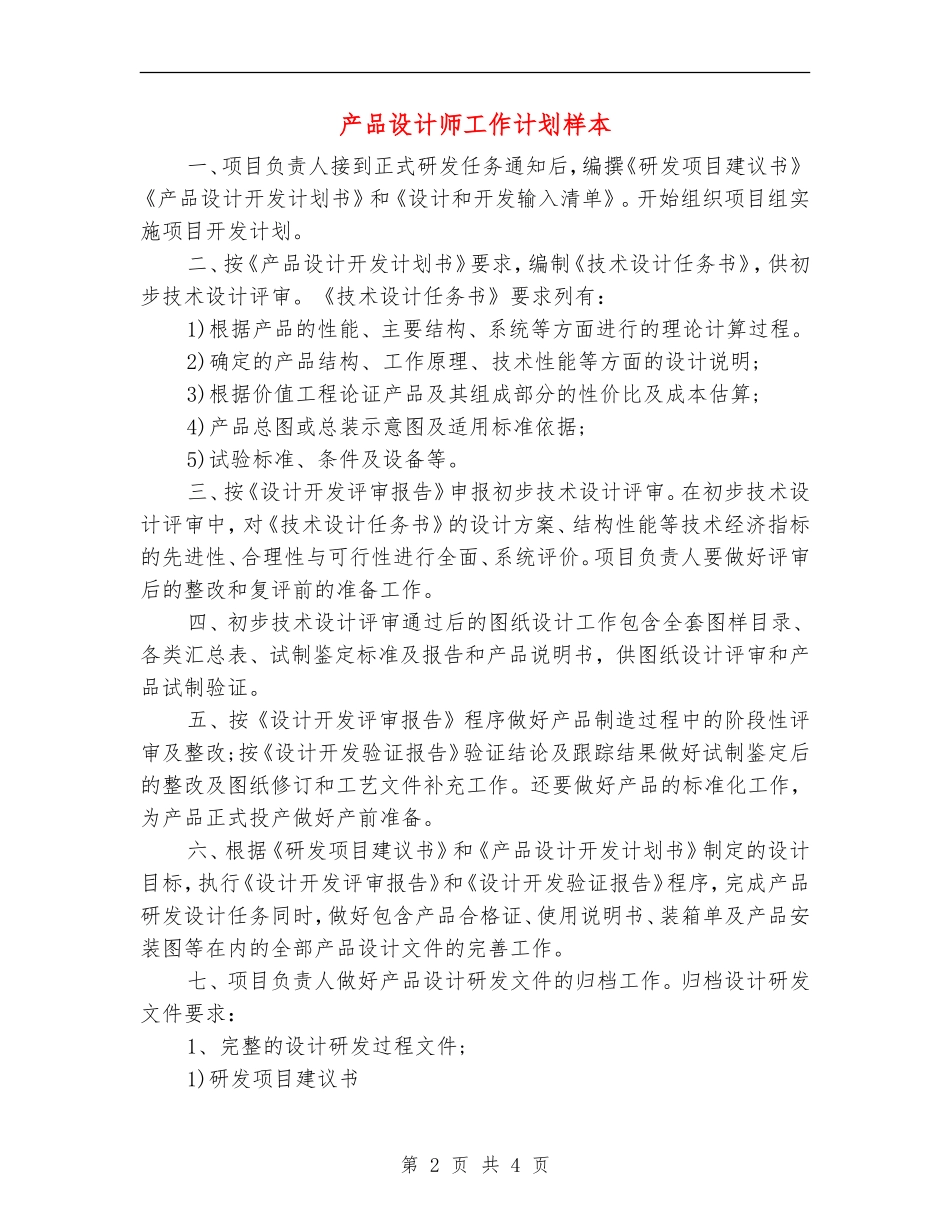 产品设计师工作计划样本_第2页