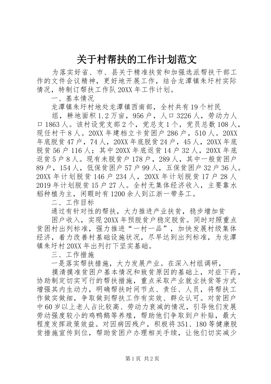 关于村帮扶的工作计划范文_第1页