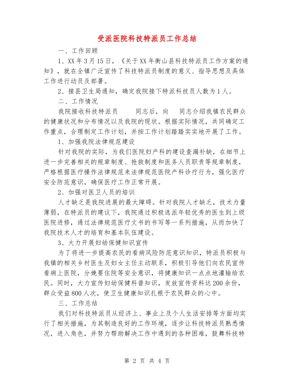 受派医院科技特派员工作总结_第2页