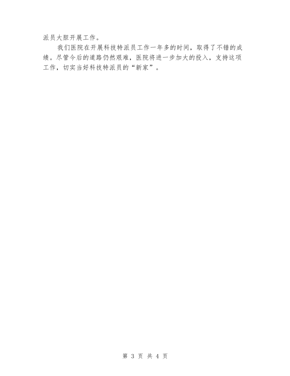 受派医院科技特派员工作总结_第3页