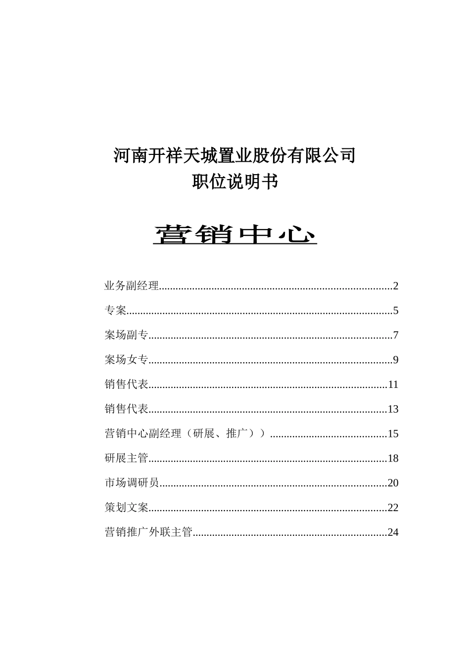 职位说明书-营销中心_第1页
