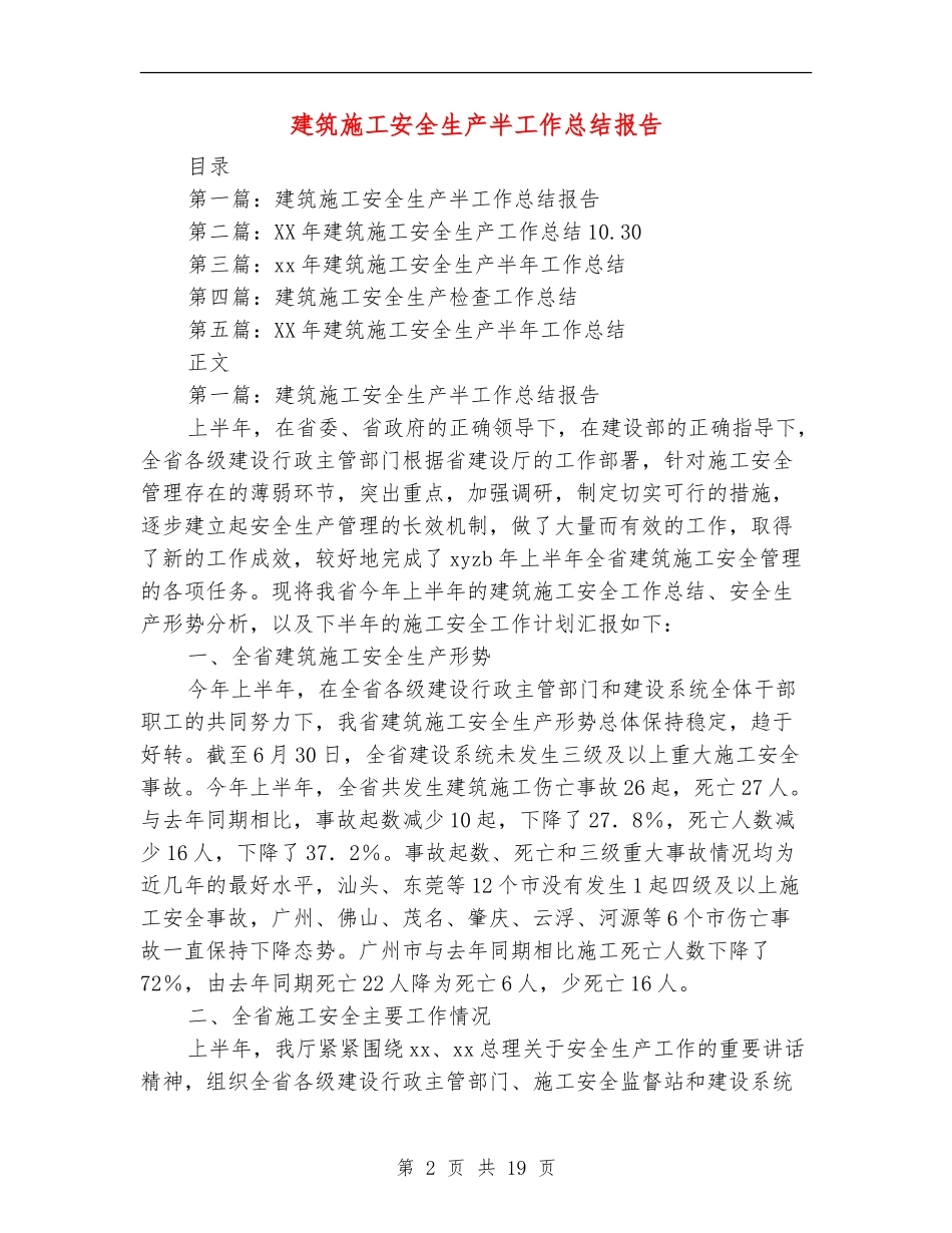 建筑施工安全生产半工作总结报告_第2页