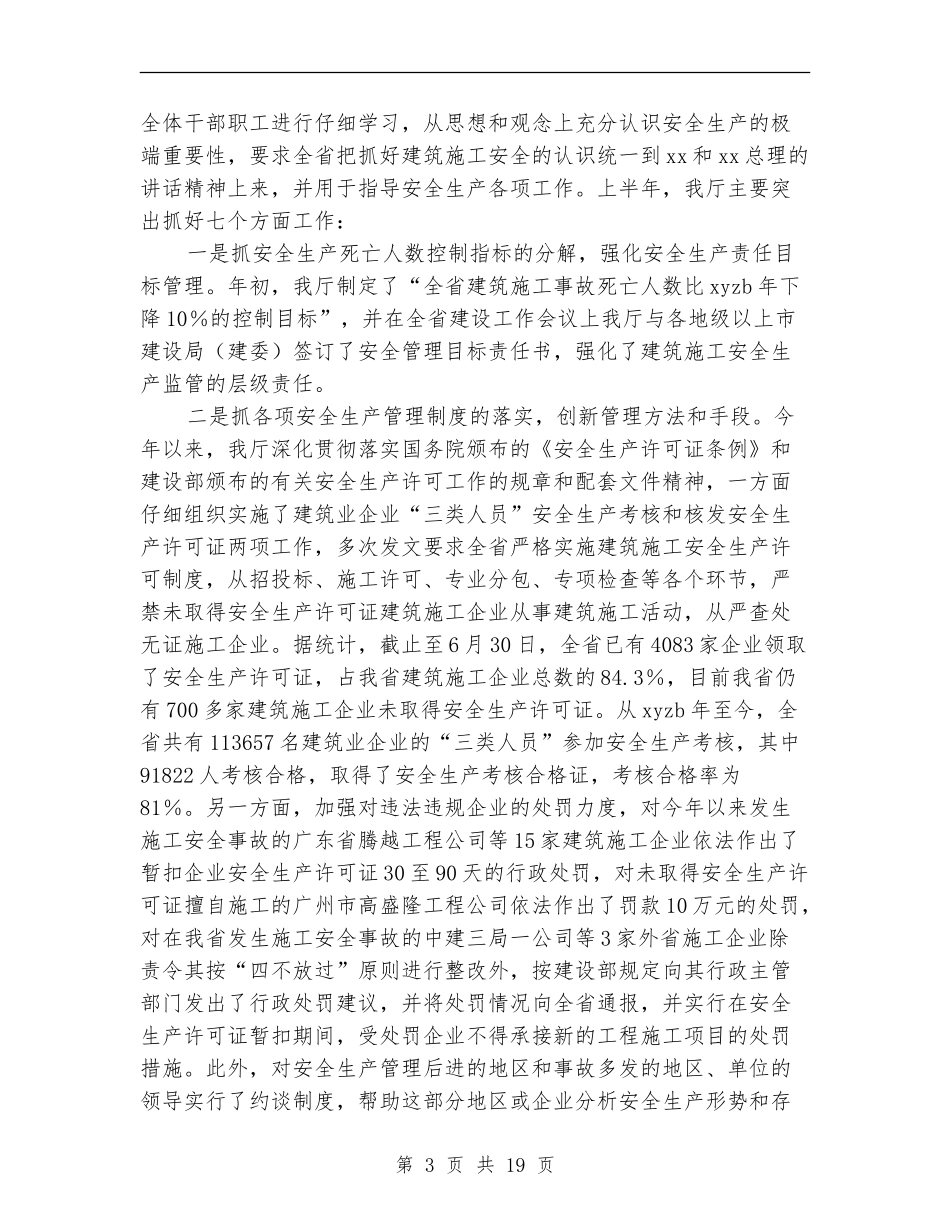 建筑施工安全生产半工作总结报告_第3页