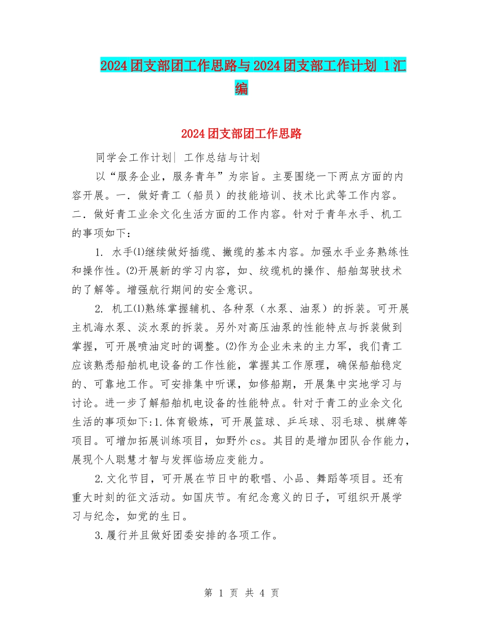 2024团支部团工作思路与2024团支部工作计划-1汇编_第1页